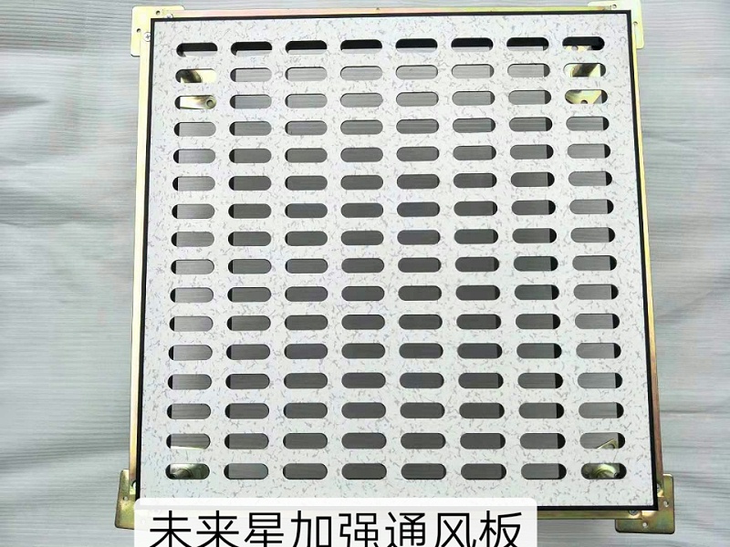 防靜電通風地板
