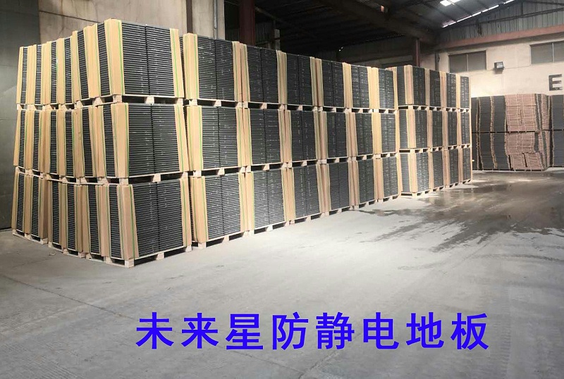 生產(chǎn)防靜電地板的廠家
